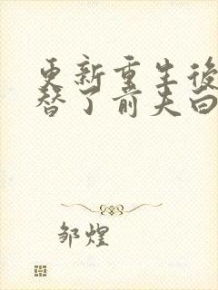 更新重生后我顶替了前夫白月光