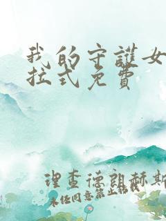 我的守护女友下拉式免费