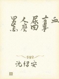 男人尿有血色是怎么回事