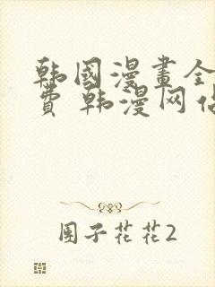 韩国漫画全集免费 韩漫网站