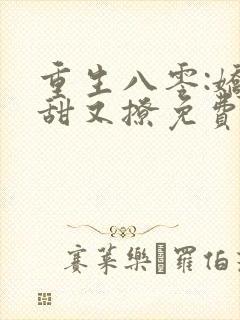 重生八零:娇妻甜又撩免费阅读正版