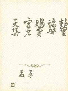 天官赐福动漫全集免费哪里可以看