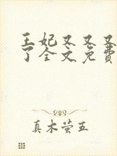 王妃又又又虐渣了全文免费阅读