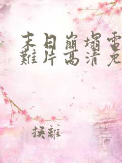 末日崩塌电影灾难片高清免费