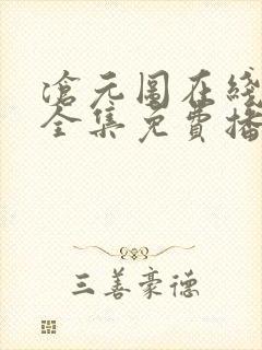 沧元图在线观看全集免费播放第一季