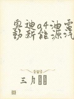 奥迪a4油电混动新能源汽车