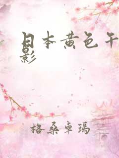 日本黄色午夜电影