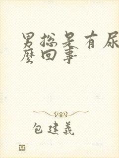 男总是有尿意怎么回事