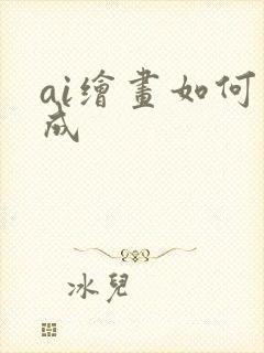 ai绘画如何生成