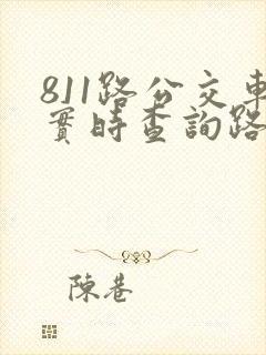 811路公交车实时查询路线图