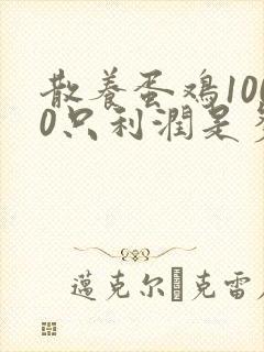 散养蛋鸡1000只利润是多少