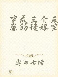 穿成三个反派崽崽的后娘完本