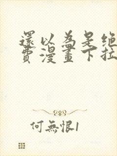 还以为是绝症免费漫画下拉式