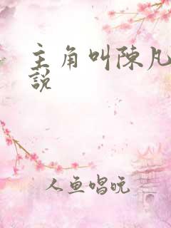 主角叫陈凡的小说