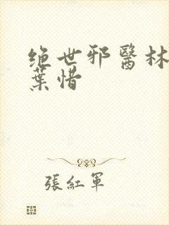 绝世邪医林凡与叶惜