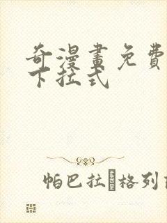 奇漫画免费阅读下拉式