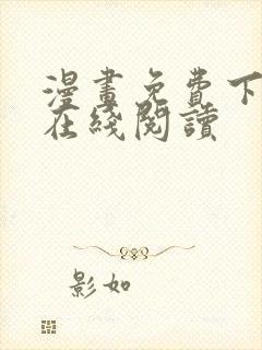 漫画免费下拉式在线阅读