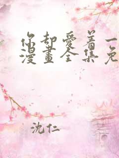 你却爱着一个他漫画全集免费下拉式