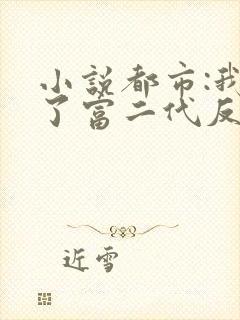 小说都市:我成了富二代反派