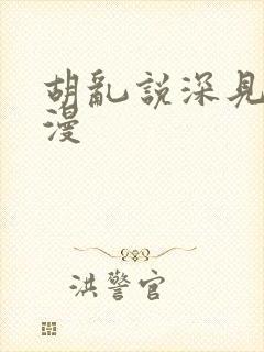 胡乱说深见君动漫