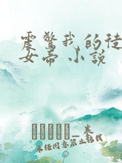 震惊我的徒弟是女帝 小说