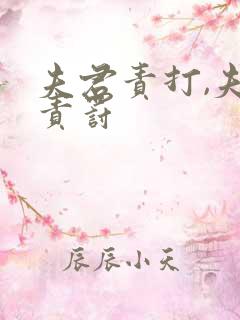 夫君责打,夫君责罚