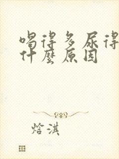 喝得多尿得少是什么原因