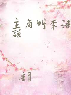 主角叫李洛的小说