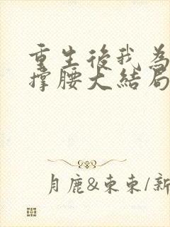 重生后我为儿媳撑腰大结局