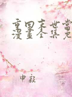 重回末世当大佬漫画全集免费