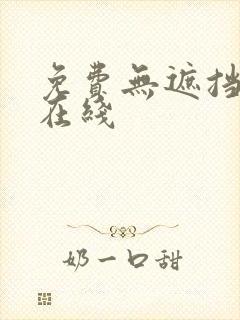 免费无遮挡漫画在线