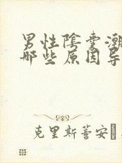 男性阴囊潮湿是哪些原因导致的