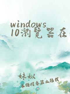 windows10浏览器在哪里