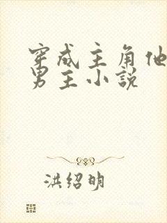 穿成主角他哥双男主小说