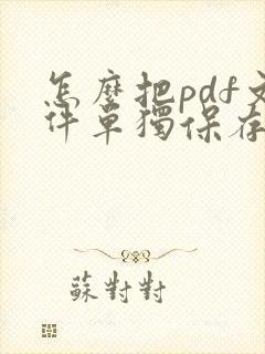 怎么把pdf文件单独保存一页