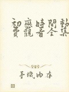 初恋时间动漫免费观看全集高清第5集