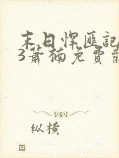 末日悍匪记183萧楠免费观看