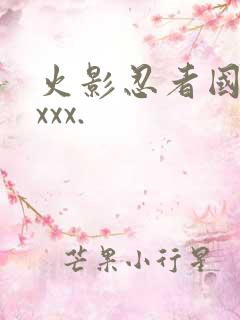 火影忍者国语版xxx.