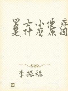 男士小便疼带血是什么原因引起的