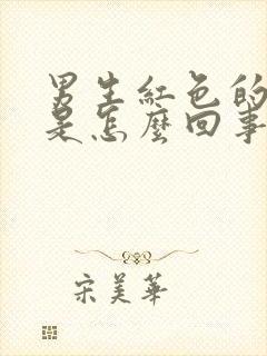 男生红色的尿液是怎么回事