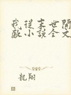 我从末世开始无敌小说全文免费阅读