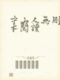 守山人无删减全本阅读