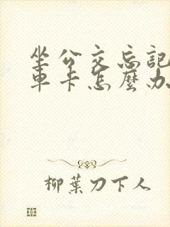 坐公交忘记刷下车卡怎么办