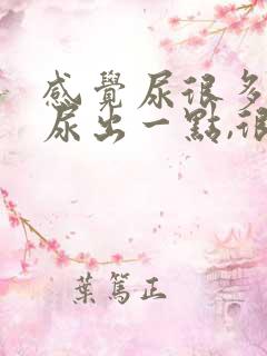 感觉尿很多但就尿出一点,很憋