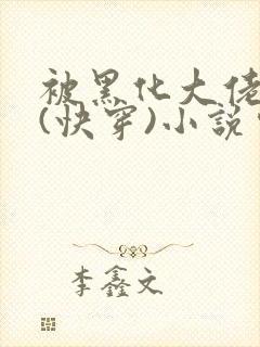 被黑化大佬占有(快穿)小说完整版顺序无错