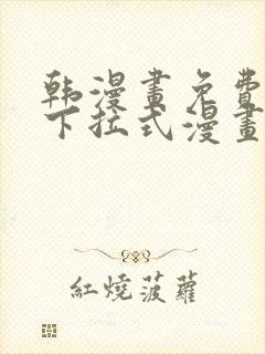 韩漫画免费漫画下拉式漫画在线观看