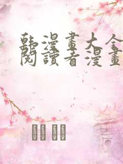 韩漫画大全免费阅读看漫画