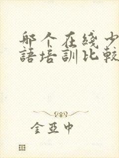 哪个在线少儿英语培训比较好