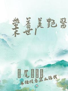 带着美艳医母闯末世1