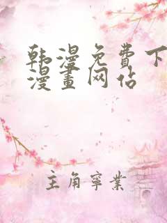 韩漫免费下拉式漫画网站